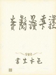 火影忍者漫画免费阅读下拉式