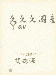 久久久国产女人丫av