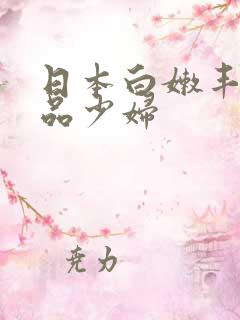 日本白嫩丰满极品少妇