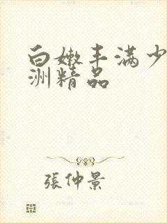 白嫩丰满少妇亚洲精品