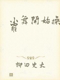 小舞开始操遍斗罗