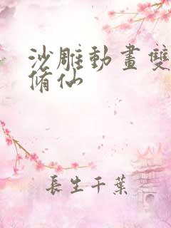 沙雕动画双男主修仙