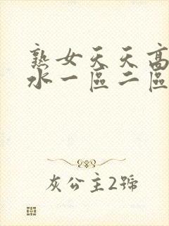熟女天天高潮喷水一区二区