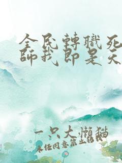 全民转职死灵法师我即是天灾林默语无弹窗