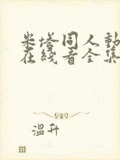 米塔同人动漫版在线看全集