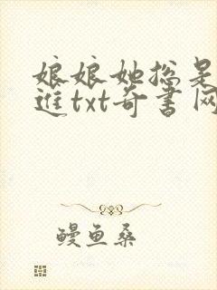 娘娘她总是不上进txt奇书网
