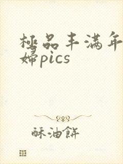 极品丰满年轻少妇pics