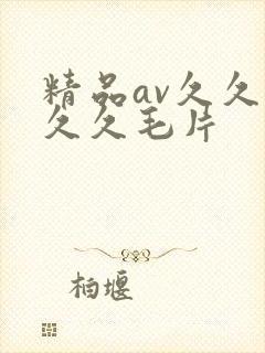 精品av久久久久久毛片