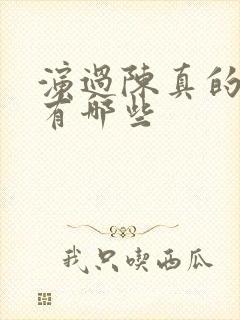 演过陈真的演员有哪些