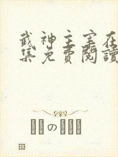 武神主宰在线全集免费阅读小说