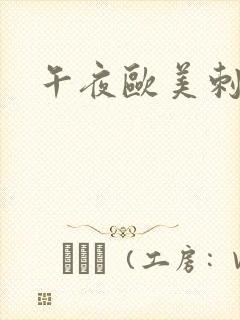 午夜欧美刺激爽