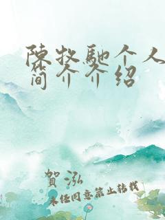 陈牧驰个人资料简介介绍