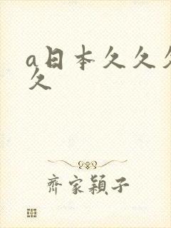 a日本久久久久久