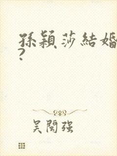 孙颖莎结婚了吗?