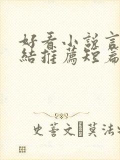 好看小说言情完结推荐短篇