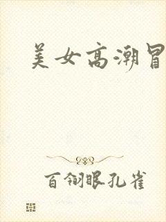 美女高潮冒白浆