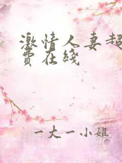 激情人妻超碰免费在线