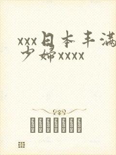 xxx日本丰满少妇xxxx