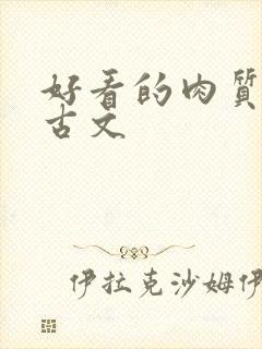 好看的肉质高的古文