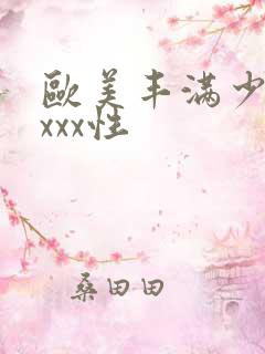 欧美丰满少妇xxxx性