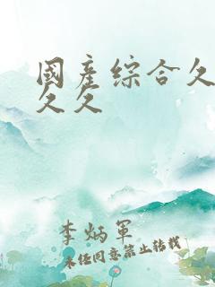 国产综合久久久久久