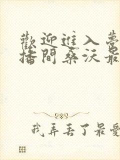 欢迎进入梦魇直播间桑沃最新章节列