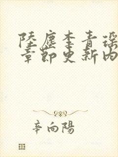 陆尘李青瑶最新章节更新内容