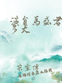 演员马盛君年龄多大