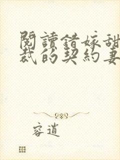 阅读错嫁甜婚总裁的契约妻