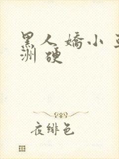 黑人 娇小 亚洲 硬