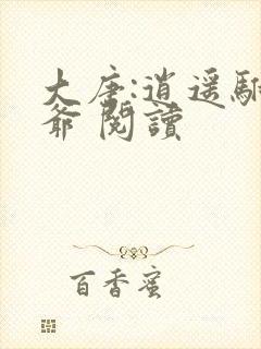 大唐:逍遥驸马爷 阅读