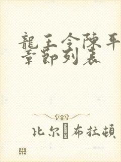 龙王令陈平最新章节列表