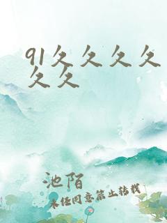 91久久久久久久久