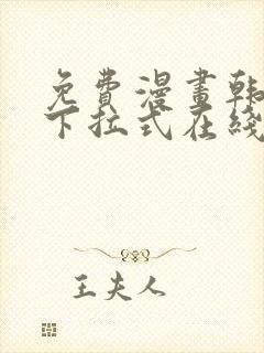 免费漫画韩漫画下拉式在线看