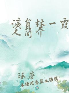 演员林一霞的个人简介