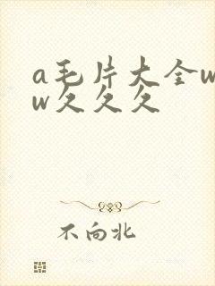 a毛片大全www久久久