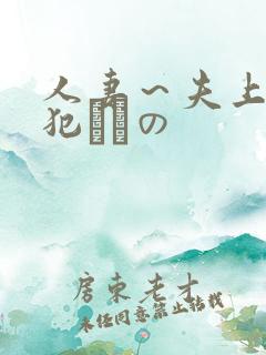 人妻～夫上司の犯されの