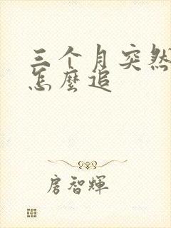 三个月突然奶少怎么追