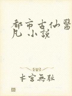都市古仙医叶不凡 小说