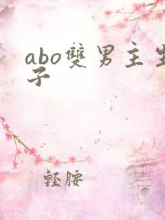 abo双男主生子