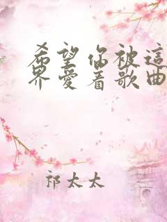 希望你被这个世界爱着歌曲原唱