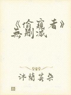 《偷窥者》韩漫无删减