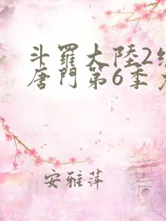 斗罗大陆2绝世唐门第6季免费观看