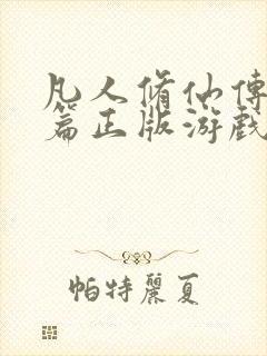 凡人修仙传人界篇正版游戏