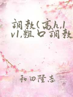 调教(高h,1v1,粗口调教)