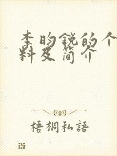 李昀锐的个人资料及简介