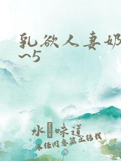 乳欲人妻奶水4~5