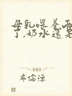 母乳喂养两个月了,奶水还是不够