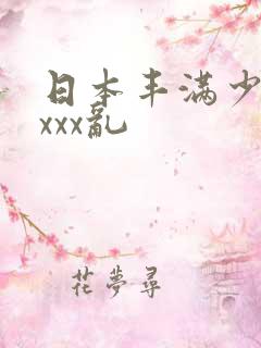 日本丰满少妇xxxx乱