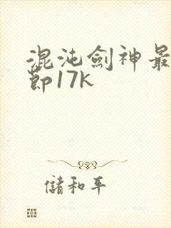 混沌剑神最新章节17k